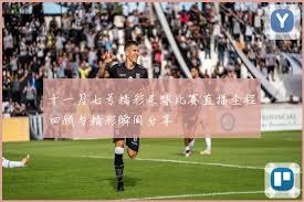 皇家马德里在西甲中轻取巴列卡诺展现强大实力